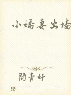 小娇妻出墙记