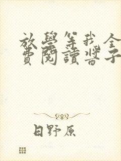 放学等我全文免费阅读酱子贝封面