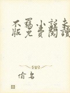 不羁小说未删减版免费阅读