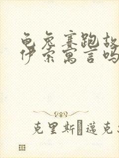 龟兔赛跑故事是伊索寓言吗