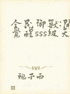 全民御兽:开局觉醒sss级天赋下载txt封面