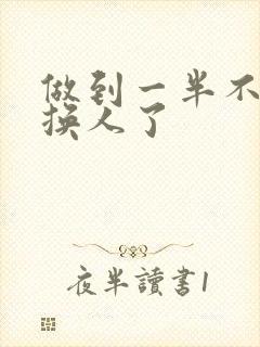 做到一半不知道换人了