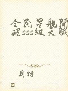 全民星舰开局觉醒sss级天赋