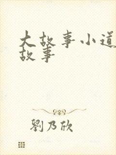 大故事小道理的故事