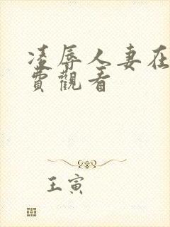 凌辱人妻在线免费观看