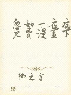 忽如一夜病娇来免费漫画下拉式