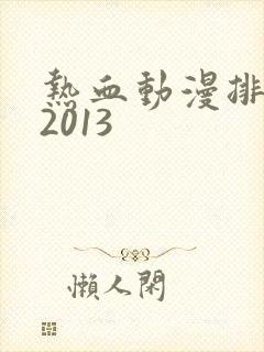 热血动漫排行榜2013