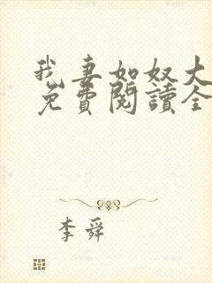 我妻如奴大结局免费阅读全文