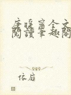 唐暖宁全文免费阅读笔趣阁