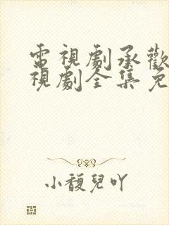 电视剧承欢记电视剧全集免费观看