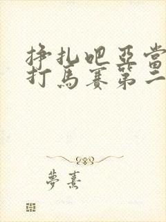 挣扎吧亚当君无打马赛第二季