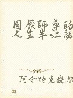 团厌师尊的抹布人生半江瑟瑟