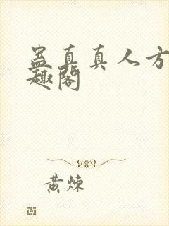 蛊真真人方源笔趣阁
