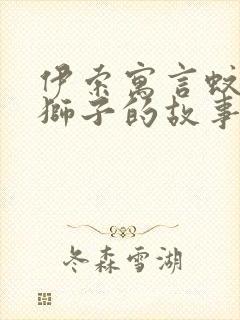 伊索寓言蚊子与狮子的故事