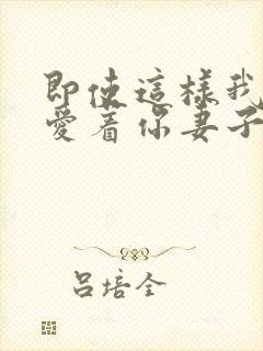 即使这样我依然爱着你妻子动漫第一集