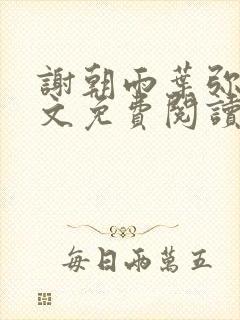 谢朝雨叶弥音全文免费阅读最新章节