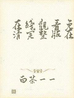 在线观看免费高清完整版在线电影封面