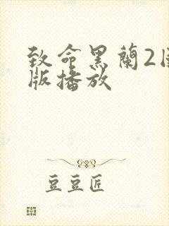 致命黑兰2国语版播放封面