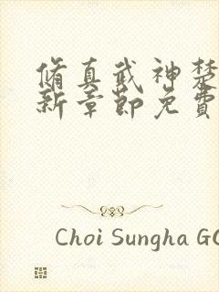 修真武神楚枫最新章节免费阅读