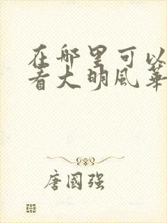 在哪里可以免费看大明风华