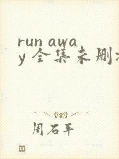 run away 全集未删减