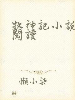 牧神记小说免费阅读