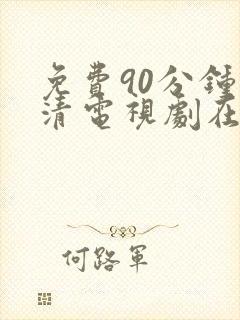 免费90分钟高清电视剧在线观看