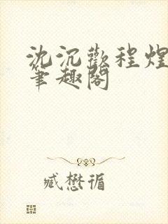 沈沉欢程煜全文笔趣阁