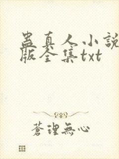 蛊真人小说精校版全集txt