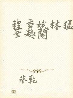 程秀娥林猛小说笔趣阁
