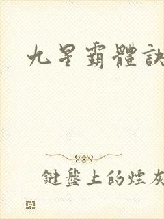 九星霸体诀沧溟