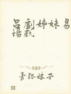 吕剧姊妹易嫁全场戏封面