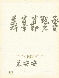 叶苜苜战承胤最新章节免费阅读