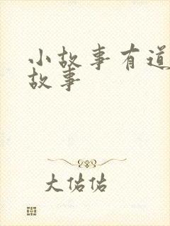 小故事有道理的故事