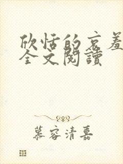 欣恬的哀羞欣恬全文阅读