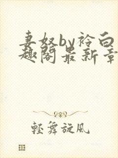 妻奴by衿白笔趣阁最新章节更新内容