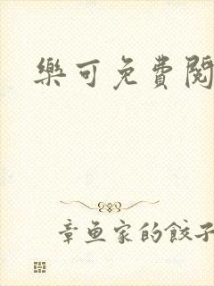 乐可免费阅读封面