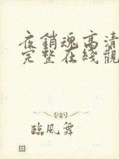 夜销魂高清国语完整在线观看