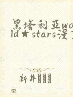 黑塔利亚world☆stars漫画免费全集封面
