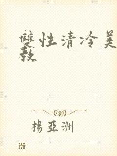 双性清冷美人调教