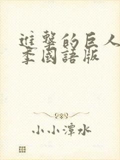 进击的巨人第三季国语版