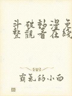 斗破动漫免费完整观看在线观看