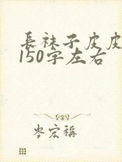 长袜子皮皮梗概150字左右