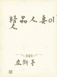 精品人妻ol黑人