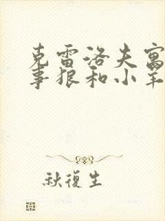 克雷洛夫寓言故事狼和小羊的故事