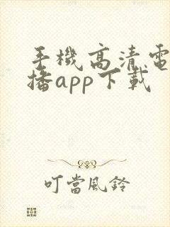 手机高清电视直播app下载