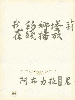 我的娜塔莉韩剧在线播放