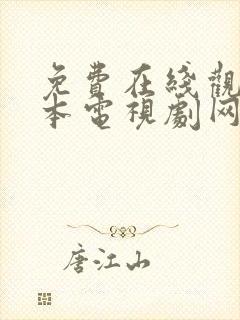 免费在线观看日本电视剧网站推荐