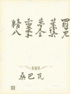 精灵梦叶罗丽第八季全集免费播放