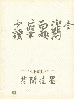 少府白洁全文阅读笔趣阁